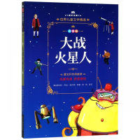 大战火星人(拼音版)/成长文库