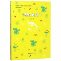 小鲤鱼跳龙门/快乐读书吧