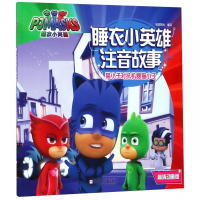 猫小子对抗机器猫小子(高清动画版)/睡衣小英雄注音故事