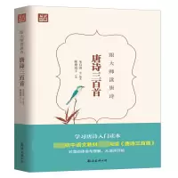 唐诗三百首 跟大师读唐诗 国学经典语文要求蘅塘退士选本