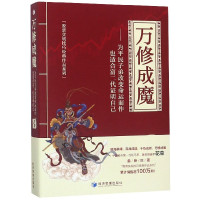 万修成魔--为平民子弟改变命运而作也适合富二代证明自己/