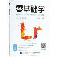 零基础学Lightroom CC2018数码摄影后期处理