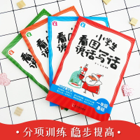 小学生看图说话写话系列(全4册)