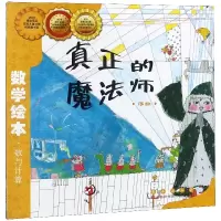 真正的魔法师(序数)/数学绘本