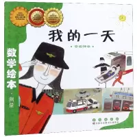 我的一天(学看钟表)/数学绘本