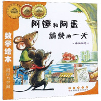 阿锤和阿蛋愉快的一天(空间概念)/数学绘本