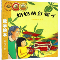 奶奶的红裙子(部分和整体)/数学绘本