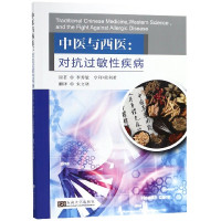 中医与西医--对抗过敏性疾病