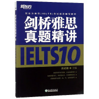 剑桥雅思真题精讲(10新东方雅思考试指定辅导教材)