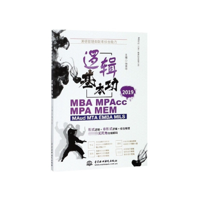 逻辑基本功(2019MBA MPAcc MPA MEM