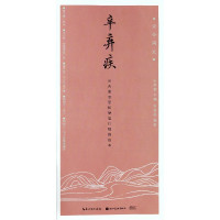 辛弃疾(田英章书田雪松硬笔行楷描临本)/古今词文