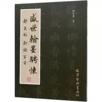 盛世翰墨骋怀(郝良彬新诗百首)
