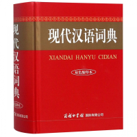 现代汉语词典(双色缩印本)(精)