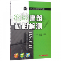 道路建筑材料检测(国家示范性高等职业教育土建类十三五规划
