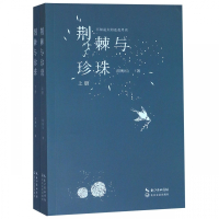 荆棘与珍珠(上下)