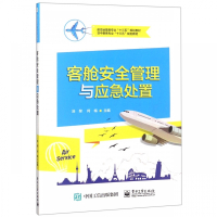 客舱安全管理与应急处置(航空运输类专业十三五规划教材)
