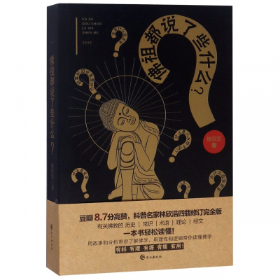 佛祖都说了些什么