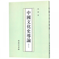 中国文化史导论(修订本)