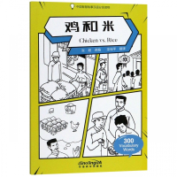 鸡和米(中国智慧故事汉语分级读物)