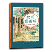 《公鸡喔喔蹄》