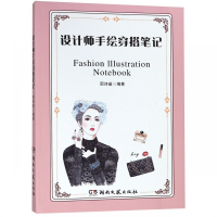 设计师手绘穿搭笔记