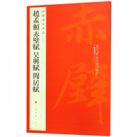 赵孟頫赤壁赋吴兴赋闲居赋/中国碑帖名品
