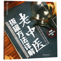 老中医拔罐方法详解/健康爱家系列