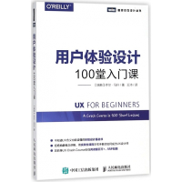 用户体验设计(100堂入门课)/图灵交互设计丛书