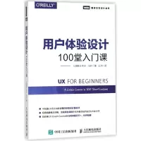 用户体验设计(100堂入门课)/图灵交互设计丛书