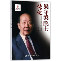 梁守槃院士传记