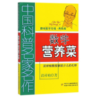 数学营养菜(趣味数学专辑典藏版)/中国科普名家名作