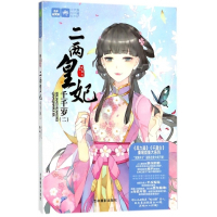 二两皇妃千千岁(2)/绘梦古风系列/意林轻文库