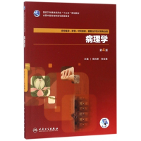 病理学(供中医学护理针灸推拿康复治疗技术等专业用第4版全
