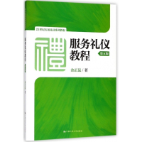 服务礼仪教程(第5版21世纪实用礼仪系列教材)