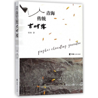 青海传统古村落