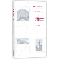 瑞士(世界建筑旅行地图)