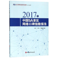 2017年中国5A景区网络口碑指数报告