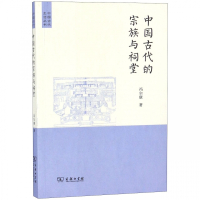 中国古代的宗族与祠堂/中国古代生活丛书