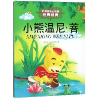小熊温尼·菩/打动孩子心灵的世界经典