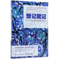 想记就记(35个练习提升你的记忆力)/科学新生活文丛