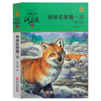 再被狐狸骗一次(升级版)/动物小说大王沈石溪品藏书系
