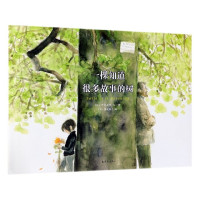 一棵知道很多故事的树(精)