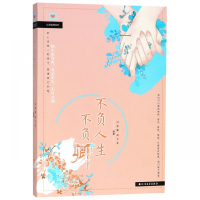 不负人生不负卿/心灵微观系列