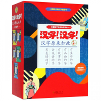 汉字汉字汉字原来如此(附描红本共5册)