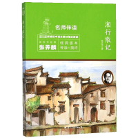 湘行散记(*新编初中语文教材*阅读)/名师伴读
