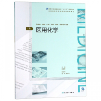 医用化学（第3版/配增值）