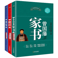 曾国藩经典系列:曾国藩家书+冰鉴+挺经(套装共3册)