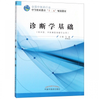 诊断学基础(供中医中医康复保健专业用全国中医药行业中等职