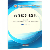 高等数学习题集(供中医学中西医临床医学中药学药学制药工程