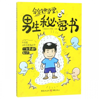 分分钟课堂：男生秘密书